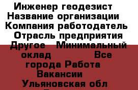 Инженер-геодезист › Название организации ­ Компания-работодатель › Отрасль предприятия ­ Другое › Минимальный оклад ­ 15 000 - Все города Работа » Вакансии   . Ульяновская обл.,Барыш г.